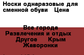 Носки однаразовые для сменной обуви › Цена ­ 1 - Все города Развлечения и отдых » Другое   . Крым,Жаворонки